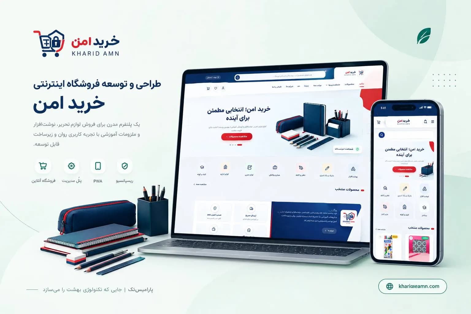 نمونه‌کار طراحی و توسعه فروشگاه اینترنتی خرید امن با نمایش نسخه دسکتاپ و موبایل