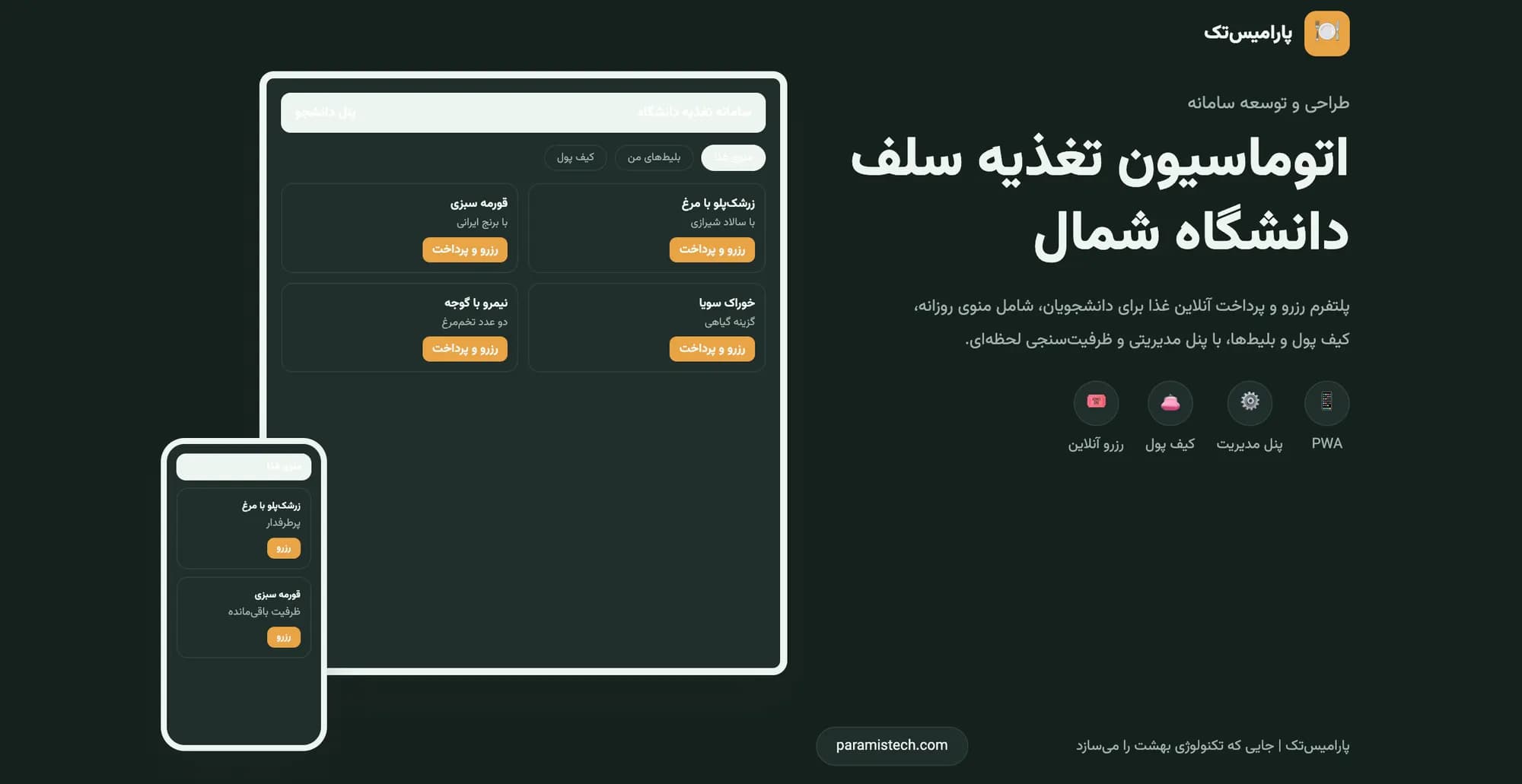 اتوماسیون تغذیه سلف دانشگاه شمال