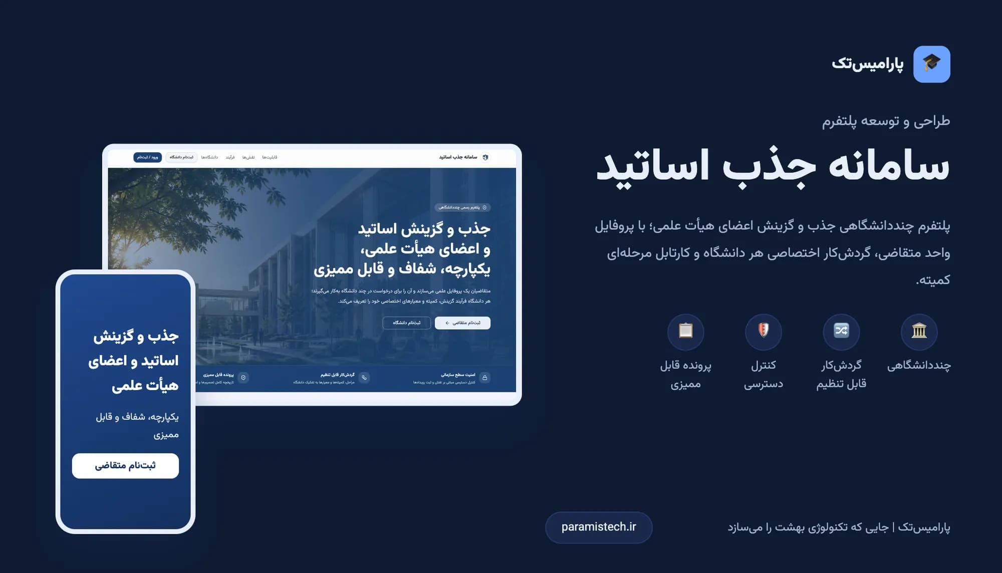 سامانه جذب اساتید و هیأت علمی دانشگاه‌ها | پارامیس‌تک