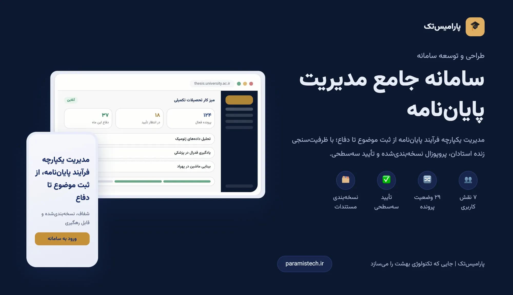 سامانه مدیریت پایان‌نامه دانشگاه | پارامیس‌تک